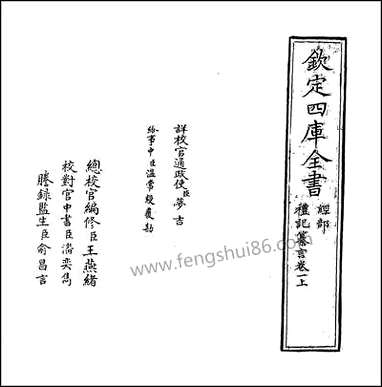 [下载][礼记纂言]卷一上.pdf