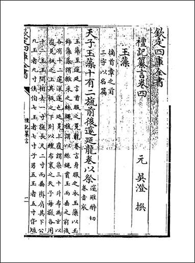 [下载][礼记纂言]卷四卷五.pdf