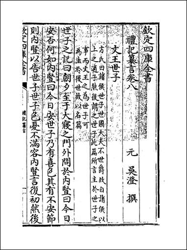 [下载][礼记纂言]卷八卷十.pdf