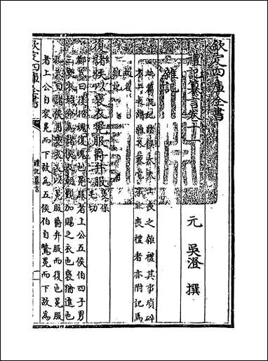 [下载][礼记纂言]卷十一.pdf