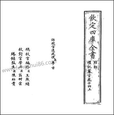 [下载][礼记纂言]卷十四上_卷十四中.pdf