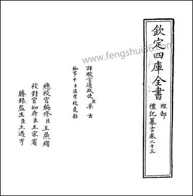 [下载][礼记纂言]卷二十三卷二十四.pdf