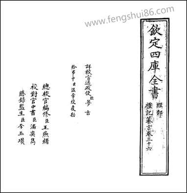 [下载][礼记纂言]卷三十六.pdf