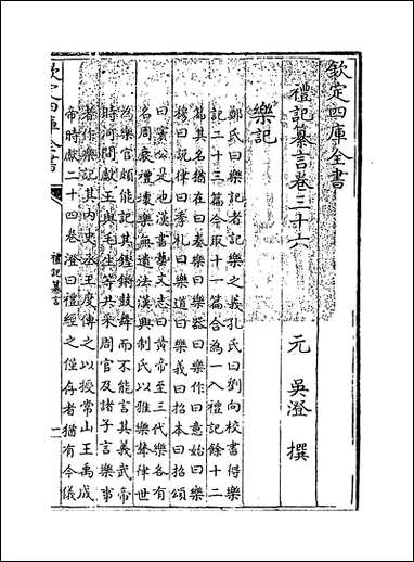 [下载][礼记纂言]卷三十六.pdf