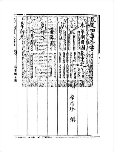 [下载][本草纲目]卷中之上.pdf