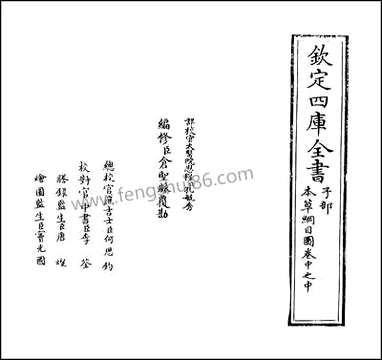 [下载][本草纲目]卷中之中.pdf