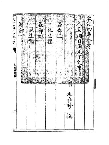 [下载][本草纲目]卷下之中.pdf