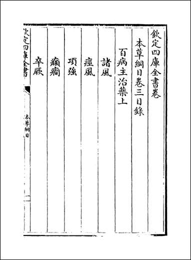 [下载][本草纲目]卷三上.pdf