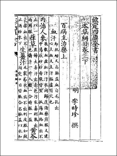 [下载][本草纲目]卷三下.pdf