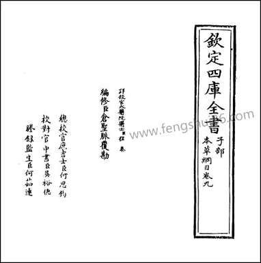 [下载][本草纲目]卷九.pdf