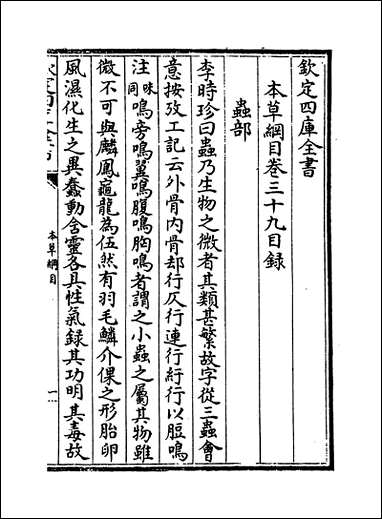 [下载][本草纲目]卷三十九卷四十.pdf