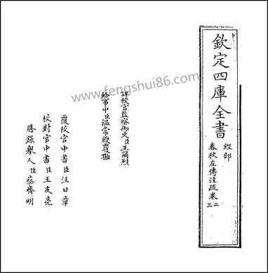 [下载][春秋左传注疏]卷二.pdf