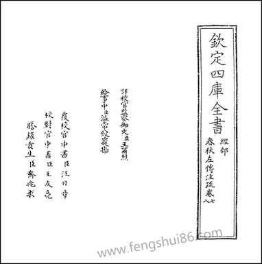 [下载][春秋左传注疏]卷七卷八.pdf