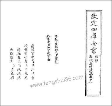 [下载][春秋左传注疏]卷十一卷十二.pdf