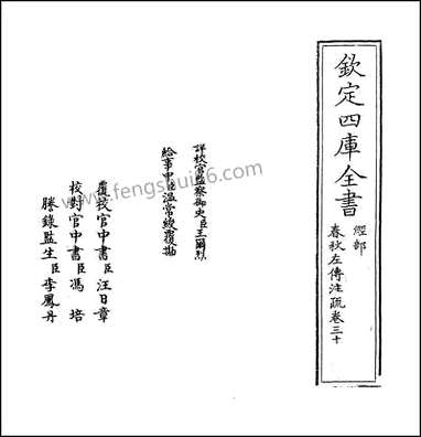 [下载][春秋左传注疏]卷三十_三十一.pdf