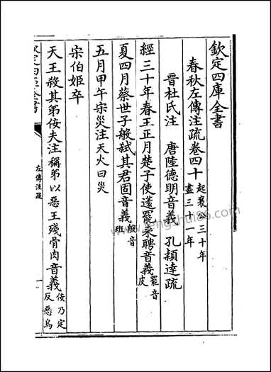 [下载][春秋左传注疏]卷四十_四十一.pdf