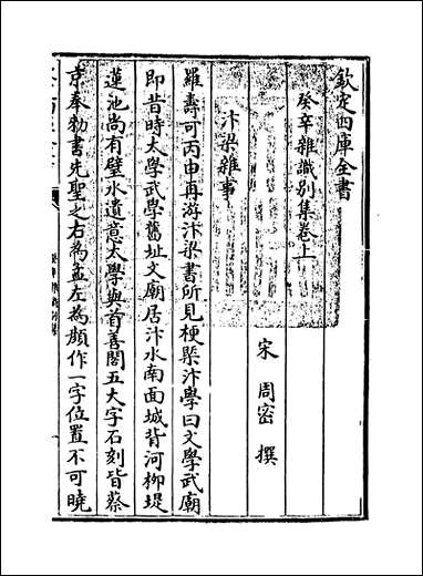 [下载][癸辛杂识别集]卷上卷下.pdf