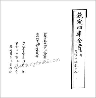 [下载][周礼注疏]卷十八卷十九.pdf