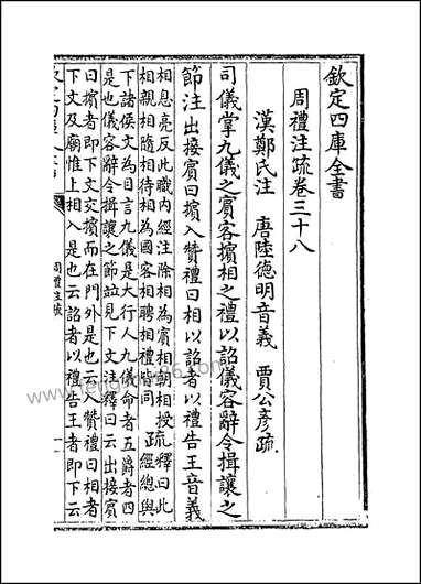 [下载][周礼注疏]卷三十八卷三十九.pdf