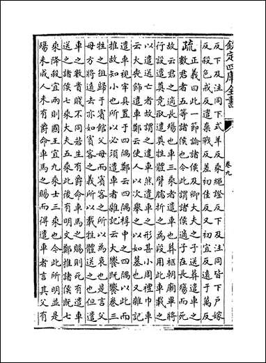 [下载][礼记注疏]卷九卷十.pdf