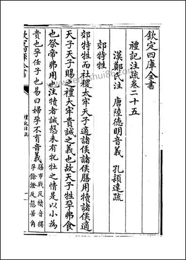 [下载][礼记注疏]卷二十五卷二十六.pdf