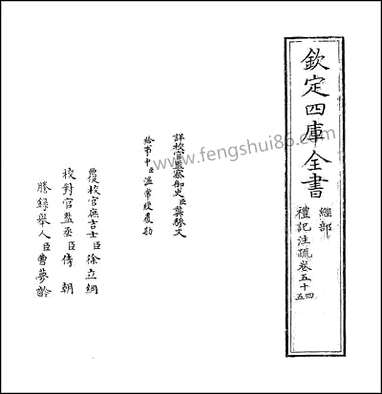 [下载][礼记注疏]卷五十四卷五十五.pdf