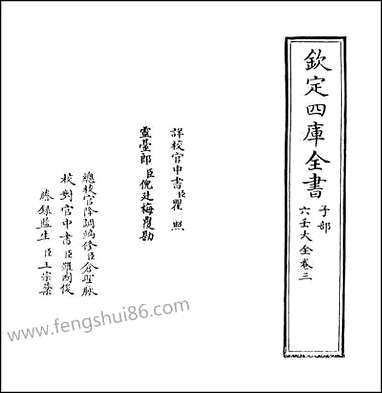 [下载][六壬大全]卷三.pdf