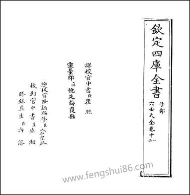 [下载][六壬大全]卷十一卷十二.pdf