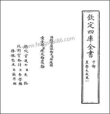 [下载][星学大成]卷一卷二.pdf