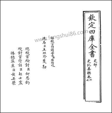 [下载][史记集解]卷六卷七.pdf