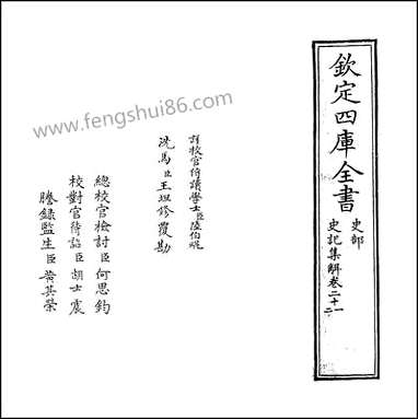 [下载][史记集解]卷二十一卷二十三.pdf