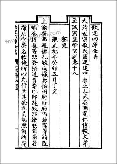 [下载][世宗宪皇帝圣训]卷十八卷二十.pdf