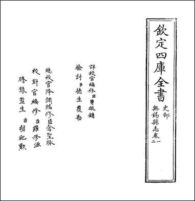 [下载][无锡县志]卷一卷二.pdf