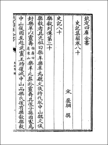 [下载][史记集解]卷八十卷八十六.pdf