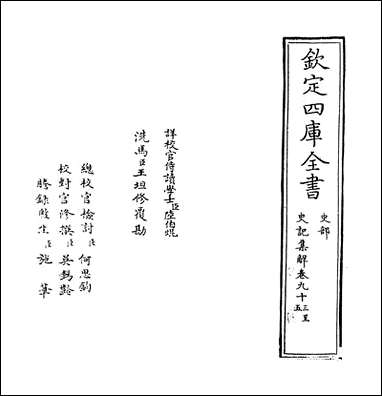 [下载][史记集解]卷九十三卷九十八.pdf