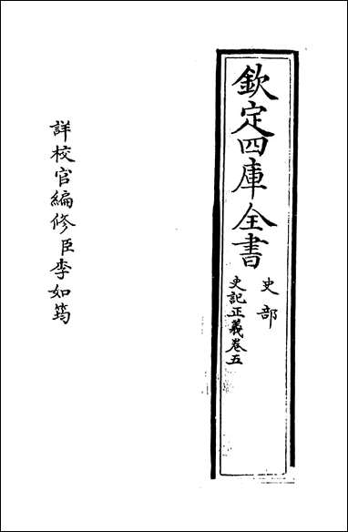 [下载][史记正义]卷五卷六.pdf