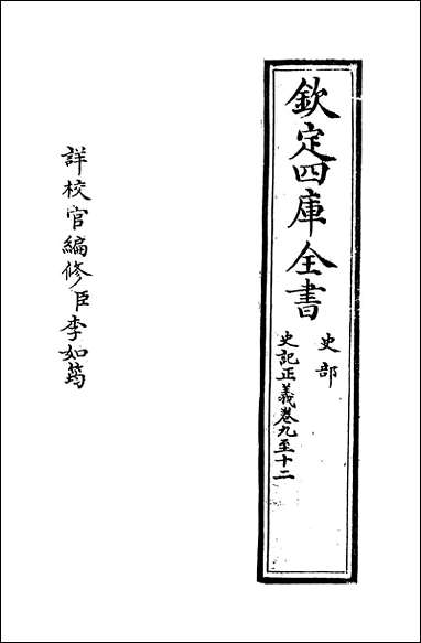 [下载][史记正义]卷九卷十三.pdf