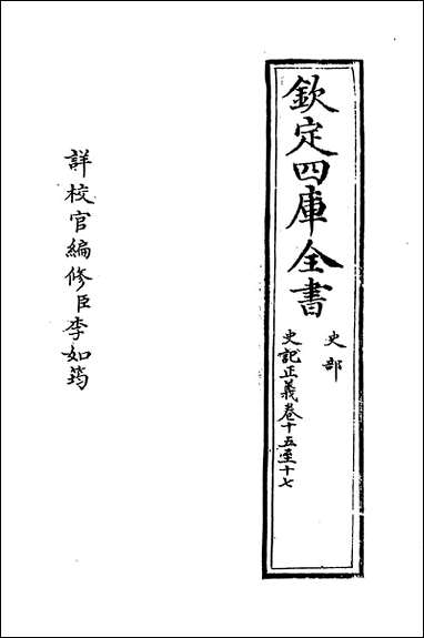 [下载][史记正义]卷十五卷十六.pdf