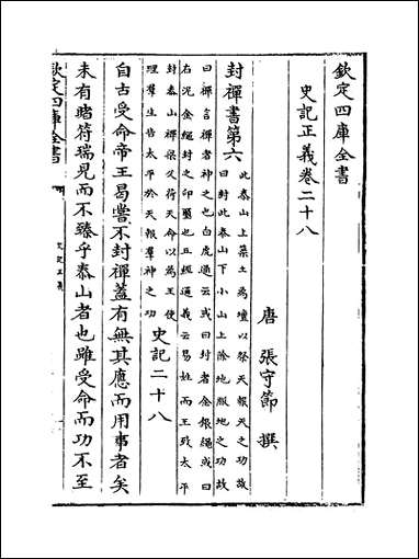 [下载][史记正义]卷二十八卷三十.pdf