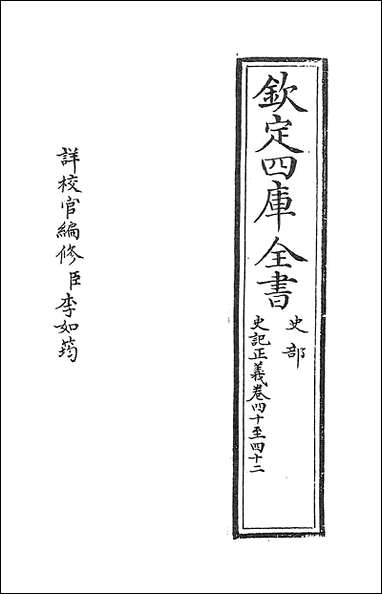 [下载][史记正义]卷四十卷四十二.pdf