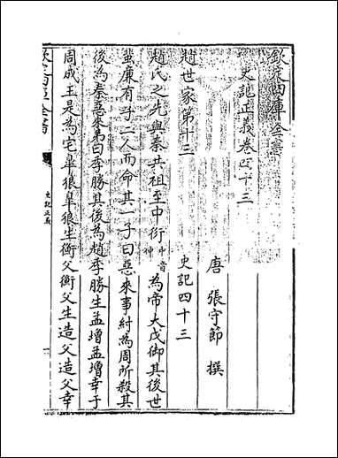 [下载][史记正义]卷四十三卷四十五.pdf