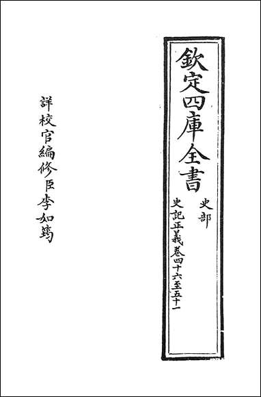 [下载][史记正义]卷四十六卷四十九.pdf