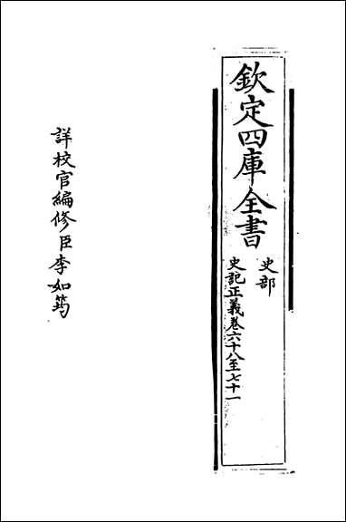 [下载][史记正义]卷六十八卷七十.pdf