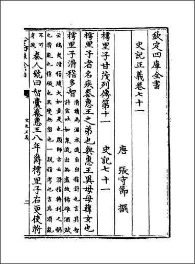 [下载][史记正义]卷七十一卷七十七.pdf