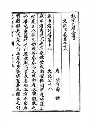 [下载][史记正义]卷七十八卷八十五.pdf