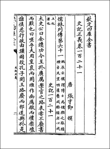 [下载][史记正义]卷一百二十一卷一百二十四.pdf