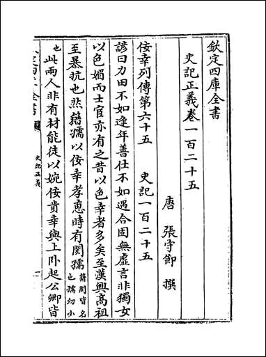 [下载][史记正义]卷一百二十五卷一百二十九.pdf