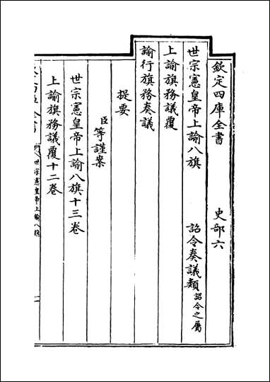 [下载][世宗宪皇帝上谕八旗]卷一.pdf