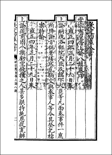 [下载][世宗宪皇帝上谕八旗]卷四.pdf