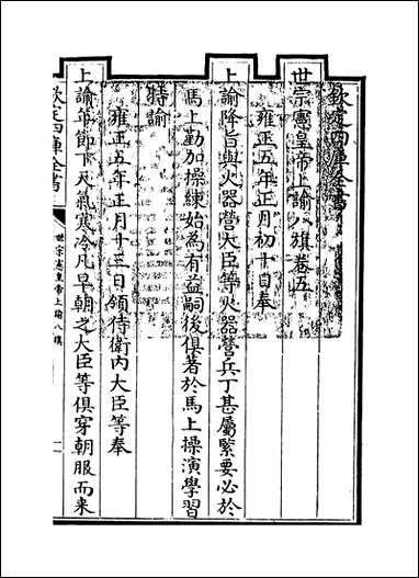 [下载][世宗宪皇帝上谕八旗]卷五.pdf